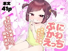 【告知】 ぷにかわえっち～おなにー中毒かなちゃん～