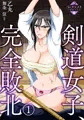 新作「剣道女子、完全敗北」配信開始