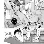 【単話】いたずらボーイにスマホガール【コミック真激】