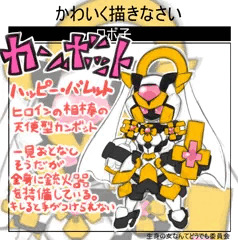 カンボット『ヒロイン機「ハッピー・バレット」
