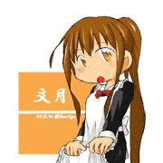 メイド文月