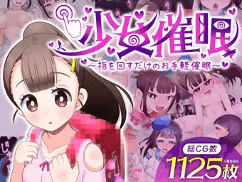 【ロリ】新作ゲームができあがりました！【催眠】