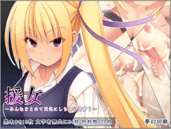 援女～みんなまとめて元気にしちゃいます！～