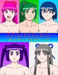 アドバンスファンタジー　ネイキッドヒロインズ