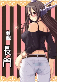 長門さん