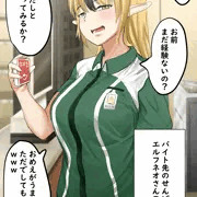 バイト先のエルフ先輩