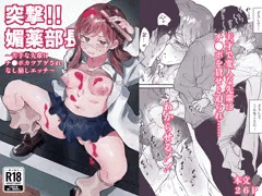 突撃！！媚薬部長〜苦手な先輩にチ●ポカツアゲされなし崩しエッチ〜