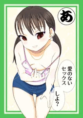ロリビッチかるた　あ行