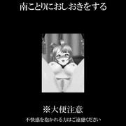 南ことりにおしおきをする