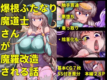 【CG集】ふたなり魔道士さんが魔羅改造される話