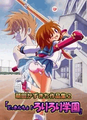 「どっきんちょ！ろりろり学園」表紙用イラスト