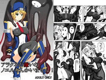 アラクネが嫌いなノエルなんかいません！