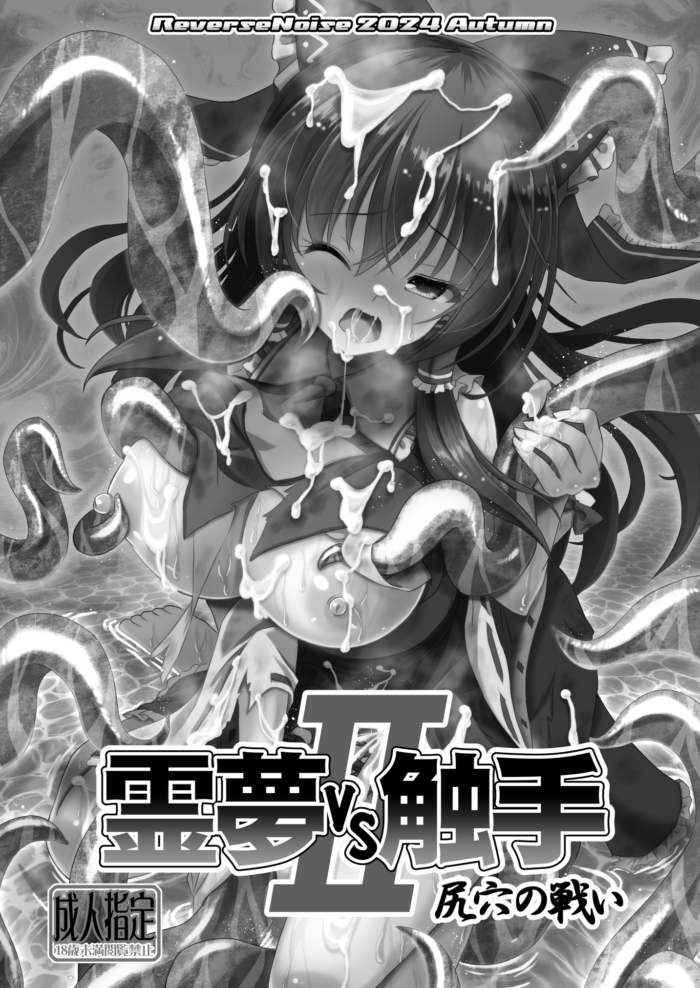 霊夢vs触手II 尻穴の戦い