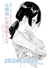 【早期購入特典あり】混浴レポ漫画まとめ 電子版発売