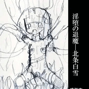 【コミティア111】淫堕の退魔―北条白雪