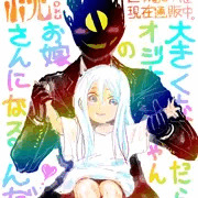 ロリ紗夜子（ノーパン）とガチャおじさん