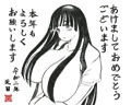 賀正　冬コミおつかれさまでした