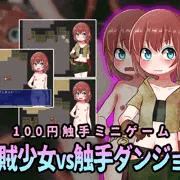 盗賊少女vs触手ダンジョン