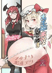 ２０２４年１０月２０日　例大祭新刊　出生率高めな幻想郷3