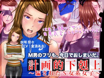 計画的下剋上 ～騙されたＳ女系女子～