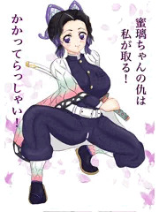 しのぶの復讐！