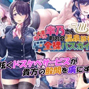 【予告】人妻オナペット幸乃さん町内会温泉旅行全裸バスガイド！