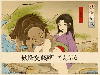 妖怪交戯肆