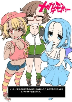 メスガキモンスター