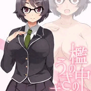 ちょっとエロゲー「檻の中のうさぎ」