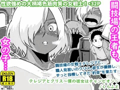 【配信中】🔞オリジナル成人向け「テレジアとクリス〜僕の彼女はチャンピオン～」