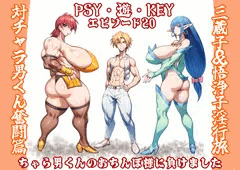 オリジナル作品　PSY・遊・KEY　ピクシブFANBOXにて展開中です