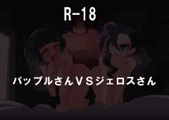 パップルさんVSジェロスさん