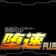 堕速の蛇足