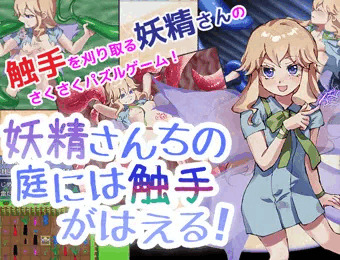【販売開始】妖精さんちの庭には触手がはえる！