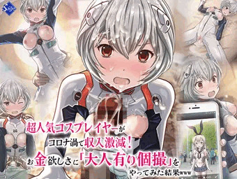 超人気コスプレイヤーがコロナ渦で収入激減!お金欲しさに大人有り個撮をやってみた結果www