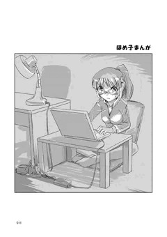 ほめ子まんが