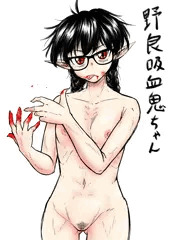 眼鏡っ娘吸血鬼ちゃん