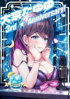 大宗たゆゆ3周年！