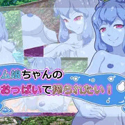 ＣＧ集「スライム娘ちゃんの蕩けるおっぱいで搾られたい!」予告です