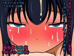 育成！おねショタ！えーぶい男優！！～コンプリートセット+4K～
