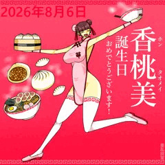 香桃美誕生祭2026