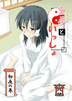 【冬コミ】霊夢といっしょ　初夜の巻【サンプル】