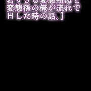50歳の変態祖母と変態孫の俺が流れでＨした時の話。