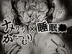【過去作】ナメクジ瓶がDLsiteデビューしました！