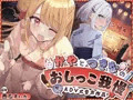 【おしっこ我慢】かやとつきなのおしっこ我慢 〜ADV式音声作品〜