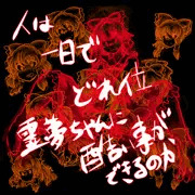 人は一日でどれだけ霊夢ちゃんに酷いことができるのか