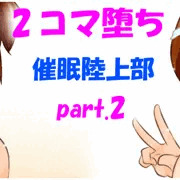 2コマ堕ち催眠陸上部ep2 part2