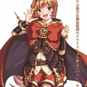 １クラリス目