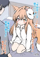 9,一緒に寝たかったお狐さま