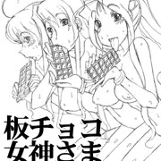 板チョコ女神さま詰め
